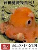 邪神是我迷弟