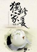 独家修复完整版笔趣阁