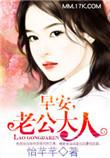 霸道婚宠早安