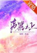 声嚣尘上yy的劣迹