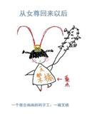 从女尊世界穿越到现代的