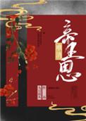 难消帝王恩在线阅读