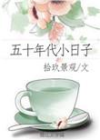 五十年代小日子免费阅读
