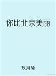 你比北京美丽晋江
