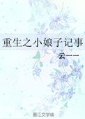 重生小娘子的幸福人生