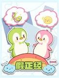 假正经反义词