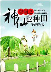 重生之空间神仙妻免费阅读