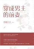 穿成男主的前妻杜窈窈免费阅读