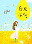食来运转是什么意思