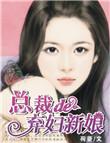 总裁的弃妇唐绢