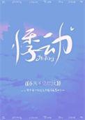 悸动是什么意思解释