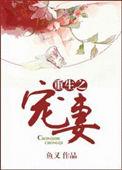 重生宠妻女当全国首富短剧在线观看