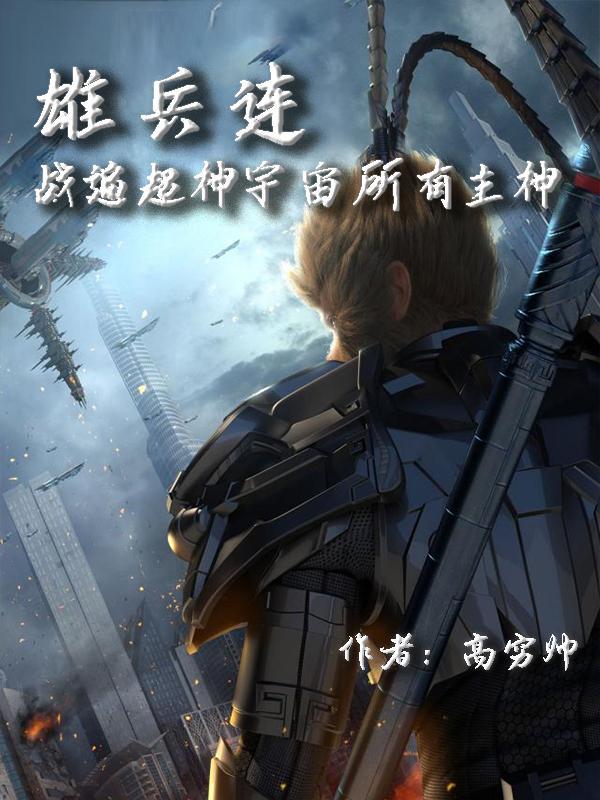 雄兵连与超神学院
