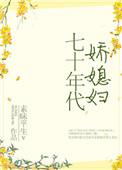 七十年代娇媳妇甜宠文