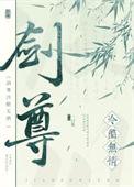 剑尊冷酷无情听书在线听