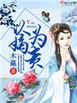 以嫡为贵免费阅读