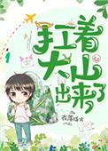 扛着大山出来了全文阅读