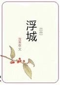 恋恋浮城有声