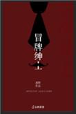 冒牌绅士by惑野
