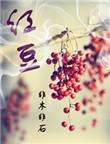 红豆电信