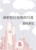 请把握好接吻的尺度讲的什么