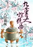 九重天惊艳曲书屏
