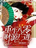 重生八零之财源滚滚余安