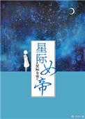 星际女帝txt百度资源