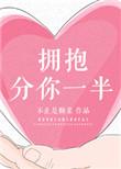 分你一半