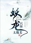 只怪妖龙太貌美番外三