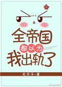 全帝国都以为我很弱晋江