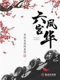 六宫凤华讲的啥