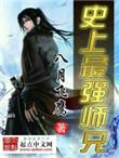 史上最强师兄几个女主
