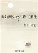 毒妇不从良记全文阅读免费