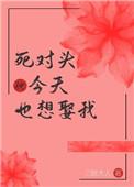 死对头今天也想娶我全本