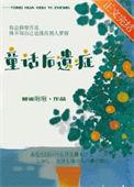 童话综合症