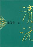 重生之清沅简介