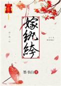 嫁纨绔少帅小叔后