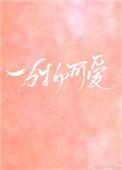 万物可爱手机铃声