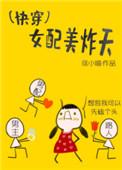 快穿女配的平淡生活