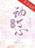 明明动了心短剧免费完整版