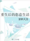 重生之后享受人生