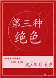 你是第三种绝色讲的什么