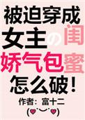 穿成女主的娇气包闺蜜穿书txt盘搜搜