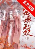 宠婢无双免费阅读