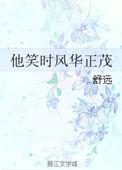他笑时风华正茂双洁吗?