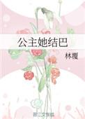 公主她爱说谎(穿书)