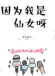 因为我是仙女呀是什么歌