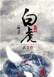 聊斋三之白秋练视频
