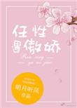 任性遇傲娇by明月听风